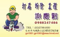 阿賢打石工程行_圖片(1)