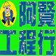 阿賢打石工程行_圖片(2)