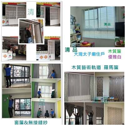 【清品 (✿.｡窗簾|客製化門窗|居家宅修】#窗簾|#紗窗|#紗門#|鋁門窗|#氣密門窗|#硫化銅門|#寵物門|#三合一通風門|#浴室塑鋼門|#玻璃鋁門|#淋浴拉門|#門弓器|#換紗網|#居家宅修  - 20110619114101-662464833.jpg(圖)