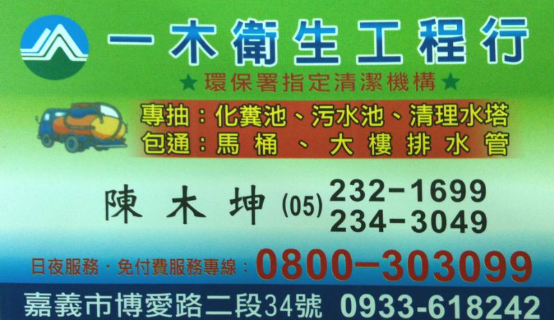 嘉義包通、抽化糞池、污水池、清洗水塔 - 20100907130429_836990937.jpg(圖)