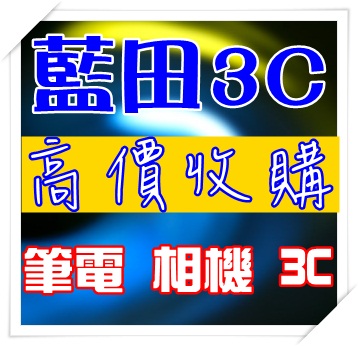 藍田3c 0986-385678 大台中/全省高價收購二手筆電-New iPad-iPhone5/4S-單眼相機-鏡頭-遊戲主機回收 - 20121025140428_145245120.jpg(圖)