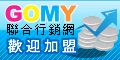 加盟『GoMy聯合行銷網』加盟認證★贈精美好禮_圖片(2)