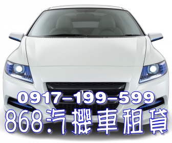 868汽車機車租賃提供您汽車及機車的借款服務囉！ - 20101030180110_434176187.jpg(圖)