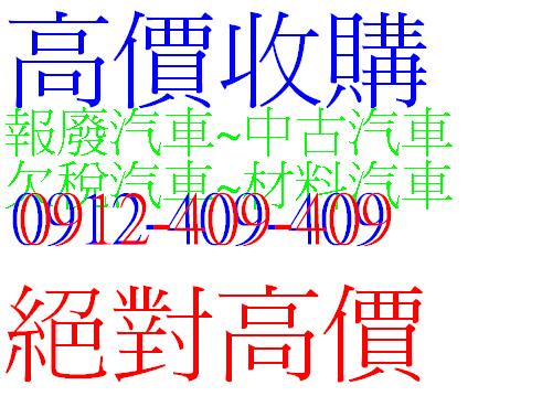 高價收購 中古車 . 報廢車.零件車、事故車 歡迎比價-洽0912-409-409 - 20120204110411_326671828.JPG(圖)