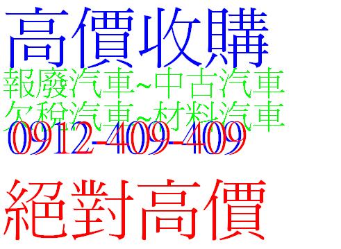 高價收購 中古車 . 報廢車.零件車、事故車 歡迎比價-洽0912-409-409 - 20120204110411_326671828.JPG(圖)