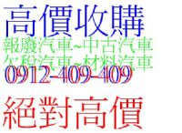 高價收購 中古車 . 報廢車.零件車、事故車 歡迎比價-洽0912-409-409_圖片(1)