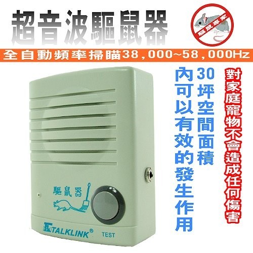 全自動頻率掃描超音波驅鼠器/驅蟲器-狂犬病防疫.有效驅除老鼠錢鼠蟑螂蛀蟲.跳蚤.蒼蠅.蚊子等害蟲.由食物食品唾液皮膚傳染 - 20170709170037-590726236.jpg(圖)