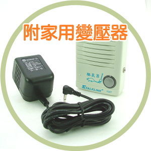 全自動頻率掃描超音波驅鼠器/驅蟲器-狂犬病防疫.有效驅除老鼠錢鼠蟑螂蛀蟲.跳蚤.蒼蠅.蚊子等害蟲.由食物食品唾液皮膚傳染 - 20170709170037-590735668.jpg(圖)