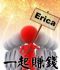 台北市-台灣的網友們：我是Erica，歡迎你與我一起賺錢_圖