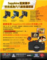 歡慶藍寶Sapphire HD6800系列新上市，快來成為創意攝想家_圖片(1)