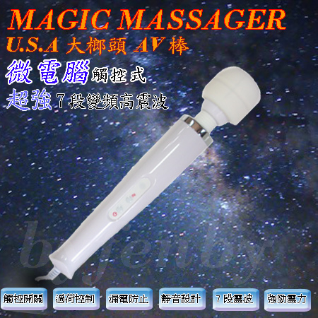 百分百情趣用品-歐洲外銷極品 MAGIC 大榔頭 高震波(觸控式)7段變頻AV棒 - 20111012111948_391468921.jpg(圖)