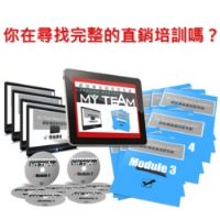 你在尋找完整的直銷培訓嗎？_圖片(1)