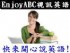 台北市-EnjoyABC視訊英語學院讓你先免費試聽七天課程_圖