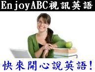 EnjoyABC視訊英語學院讓你先免費試聽七天課程_圖片(1)