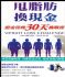台南市-【過年大家都變胖,我竟然健康享瘦還能賺到高額現金】歡迎大家把握30天塑身的超級好康ㄛ_圖