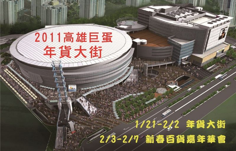 高雄巨蛋2011年貨大街暨新春精品百貨嘉年華會(優惠價9000元) - 20101207144927_705791280.jpg(圖)