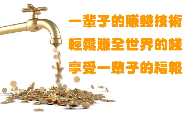 一個線上學習一輩子賺$$技術的系統 - 20130620045434_675515305.jpg(圖)