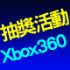 台北市-限時抽【Xbox360+Kinect】_圖