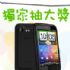 台北市-獨家抽大獎！HTC Increclible S 不可思議機_圖