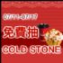 台北市-來抽夏日消暑必備品「ColdStone」雙人甜蜜套餐券_圖