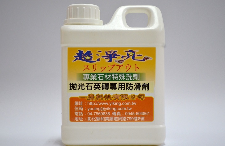 地面防滑新處理，在磁磚或石材表面蝕刻滲透反應，增強表面阻力，防止滑倒 一慶科技有限公司 - 20110923161001_737514746.JPG(圖)