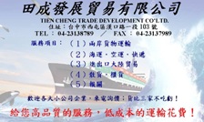 田成貿易有限公司  (台灣　－　大陸) - 20110105131205_208570890.jpg(圖)