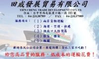 田成貿易有限公司  (台灣　－　大陸)_圖片(1)