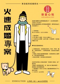 戀愛心悅台北男女聯誼新北未婚聯誼台北相親服務台北市單身配對一對一排約速成婚專案臺北市婚友社電話0906517008_圖片(3)