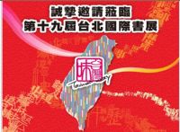 第十九屆台北國際書展_圖片(1)