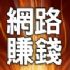 台東縣市-利用兼職 超越全職收入 90天免費體驗_圖