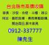 台北市-舊家具不知如何處理？一通電話幫您處理【0912-337777陳先生】_圖