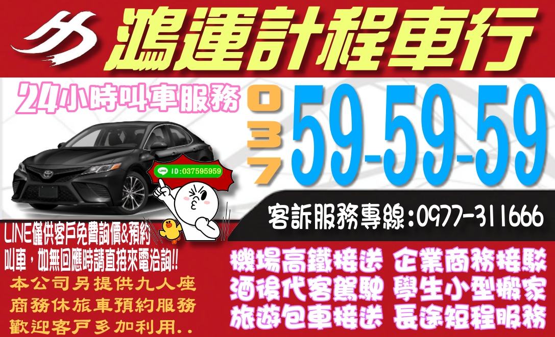 頭份.竹南地區計程車 037-59-59-59 機場高鐵接送、南庄一日遊、全省自由行 - 20201224113701-781848767.jpg(圖)