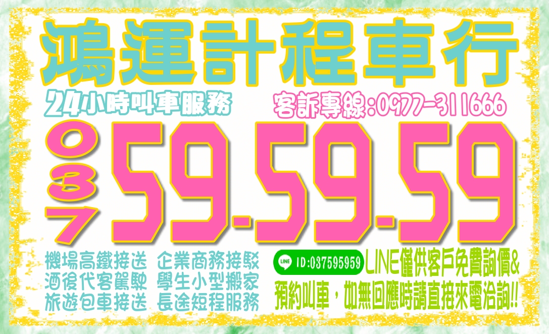 頭份.竹南地區計程車 037-59-59-59 機場高鐵接送、南庄一日遊、全省自由行 - 20201224113701-781855672.jpg(圖)