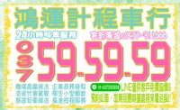 頭份.竹南地區計程車 037-59-59-59 機場高鐵接送、南庄一日遊、全省自由行_圖片(2)