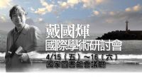 4/15-16戴國煇國際學術研討會即將（4/10）截止報名！_圖片(1)