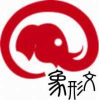 打字排版、投影片製作-象形文工作室_圖片(1)