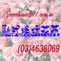 桃園縣花店~歐式綠坊花苑~桃園市花店.桃園花店.桃園縣政府花店.花苑.花坊.鮮花店.園藝店_圖片(1)