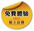 「0入會費、0加盟金、0資金、0風險、0業績壓力」的商業模式。 _圖片(1)