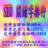 台北市-關鍵字搜尋 SEO 關鍵字廣告 網路行銷 網站排名 體驗價只要400元_圖