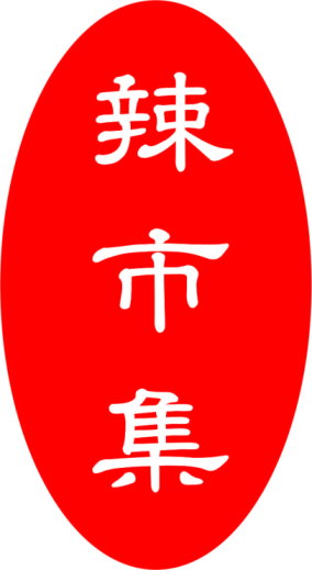 ◆邀請參加加盟創業說明會◆全球唯一獨特產品！ - 20150423115820-761649276.jpg(圖)