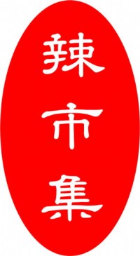 ◆邀請參加加盟創業說明會◆全球唯一獨特產品！_圖片(4)