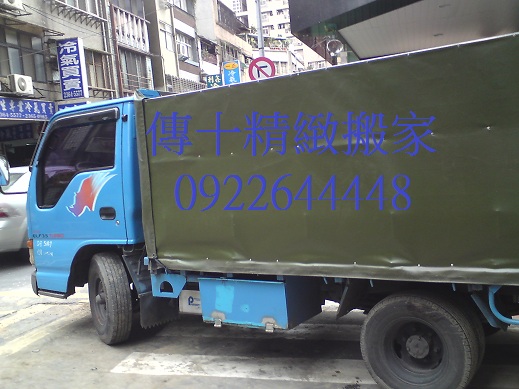 淡水搬家.八里搬家.五股搬家.泰山搬家.新莊搬家.三重搬家.蘆洲搬家.林口搬家.板橋搬家都找傳十搬家0922644448 - 20110303130805_130299008.JPG(圖)