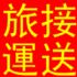 台北市-苗栗三義 大湖 泰安 南庄 旅遊包車一日遊 3500 機場高鐵接送 旅遊接送 租車旅遊_圖