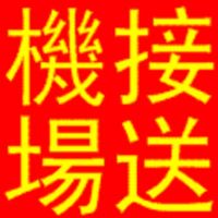 台中烏日高鐵 至 台中清泉崗機場接送 450 桃園新竹苗栗南投彰化雲林 價格另議_圖片(1)