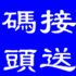 台北市-台中苗栗南投彰化 去澎湖到布袋港坐船 布袋港接送服務_圖