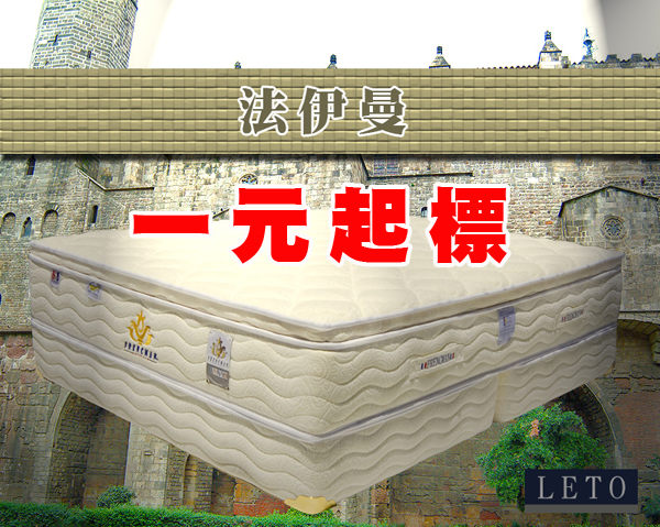 【布拉琪】高級床墊【一元起標】活動開跑，買到賺到!!(3月10日~3月17日) - 20110311165026_834803562.jpg(圖)