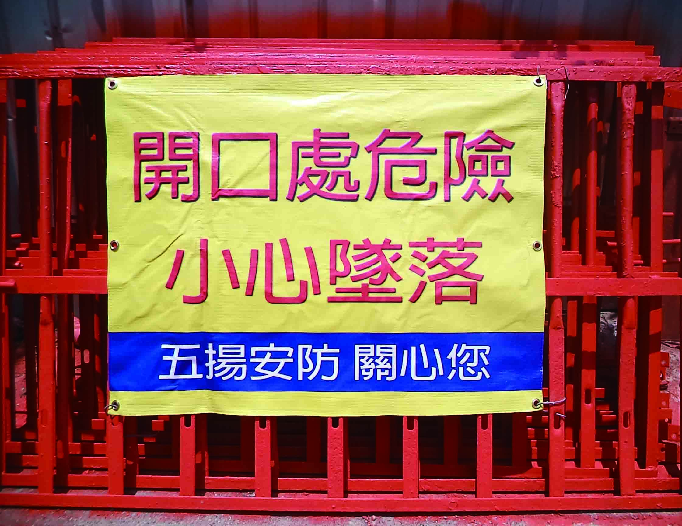 樓層帆布、大樓帆布、警告帆布、禁止帆布、各種帆布彩色帆布工廠直營 - 20150422072111-658877132.jpg(圖)