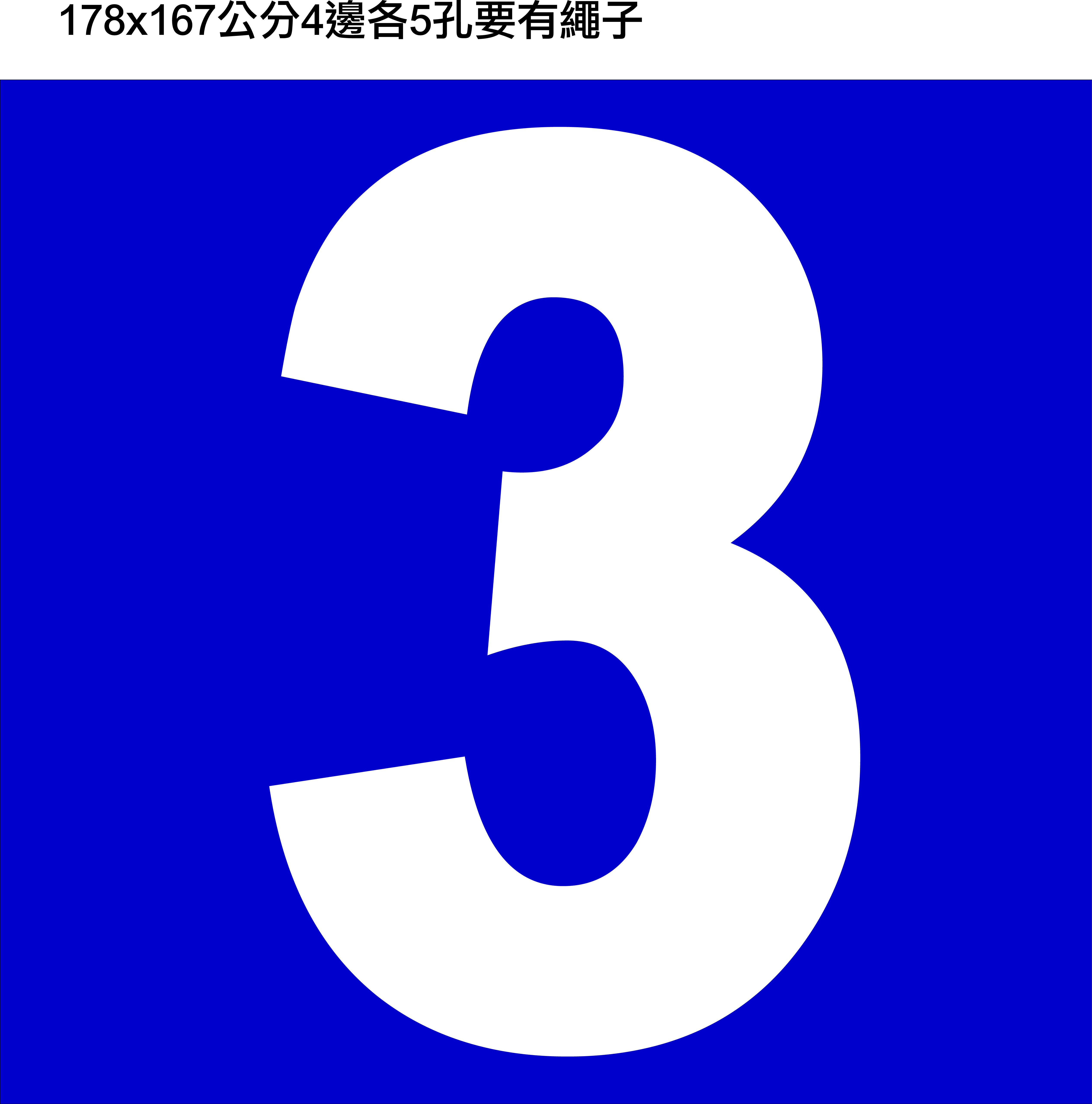 樓層帆布、大樓帆布、警告帆布、禁止帆布、各種帆布彩色帆布工廠直營 - 20150422072111-658905585.jpg(圖)