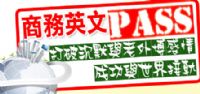 商務英文菁英班-讓您的客戶留下好印象　提升公司的專業形象_圖片(1)