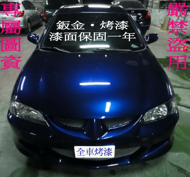 【鈑金‧烤漆】【汽車烤漆‧全車烤漆】【全車做到好】１５０００元起【收送車服務】  - 20110329134205_435334661.jpg(圖)